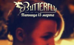 Вечеринка «Пятница 13 марта» в клубе Butterfly 